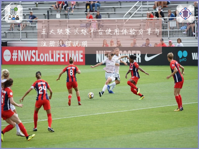 五大联赛买球平台使用体验分享与注册流程说明