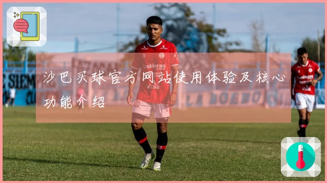 沙巴买球官方网站使用体验及核心功能介绍