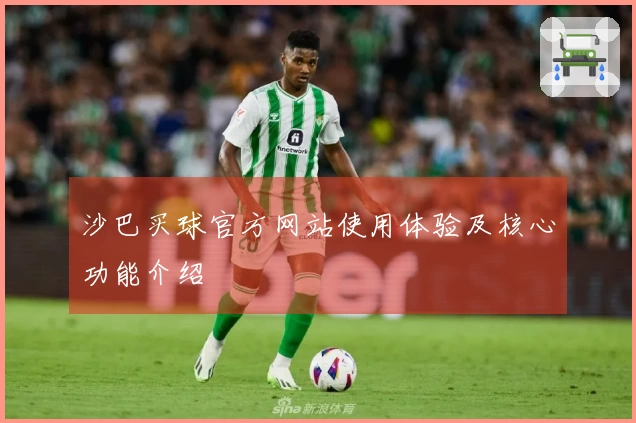沙巴买球官方网站使用体验及核心功能介绍