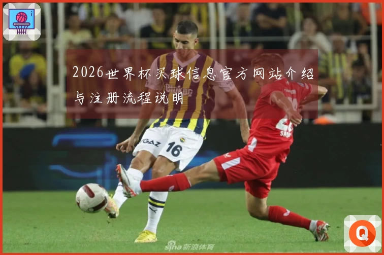 2026世界杯买球信息官方网站介绍与注册流程说明