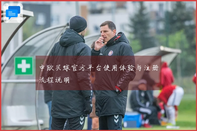 中欧买球官方平台使用体验与注册流程说明