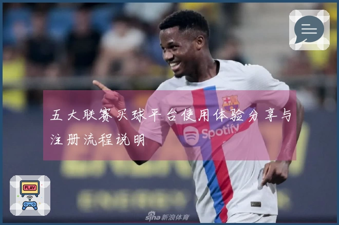 五大联赛买球平台使用体验分享与注册流程说明